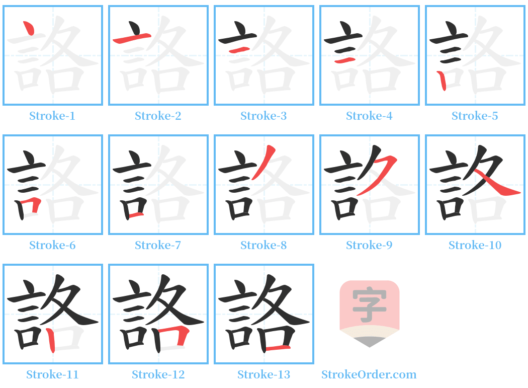 詻 Stroke Order Diagrams