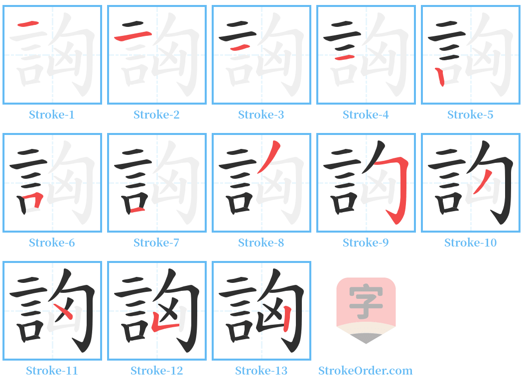 詾 Stroke Order Diagrams