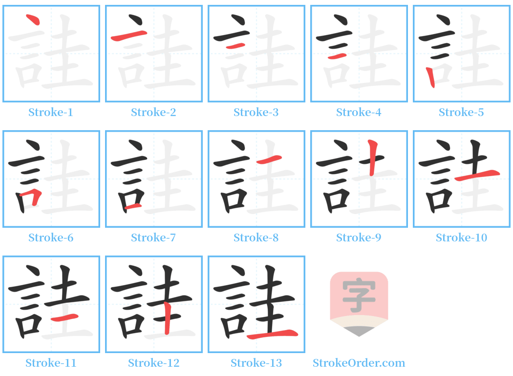 詿 Stroke Order Diagrams