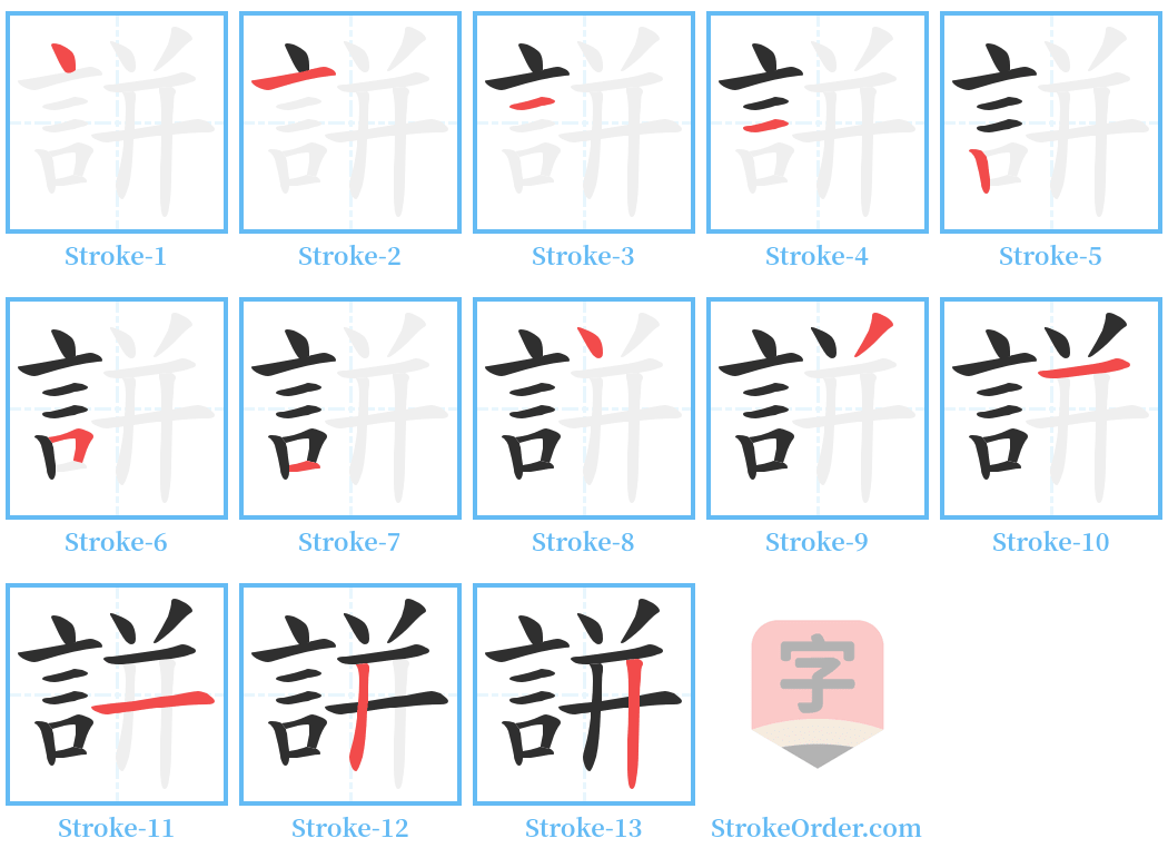 誁 Stroke Order Diagrams