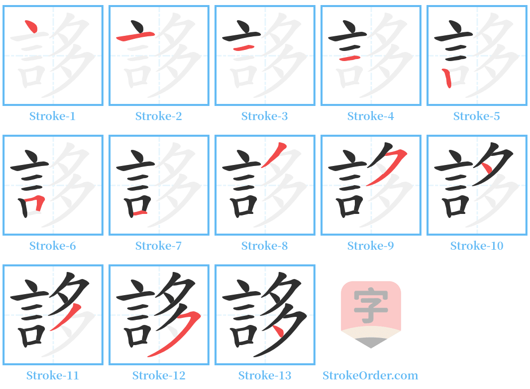 誃 Stroke Order Diagrams