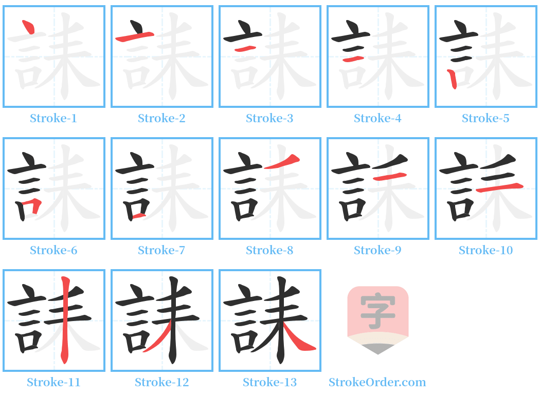 誄 Stroke Order Diagrams