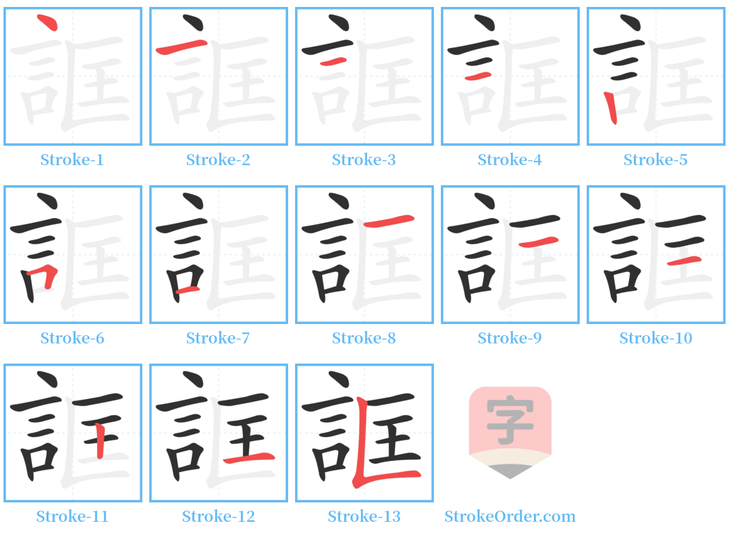 誆 Stroke Order Diagrams