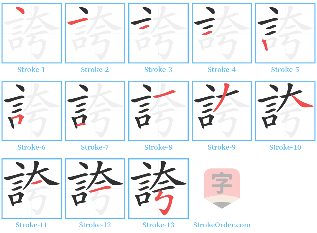 誇 Stroke Order Diagrams