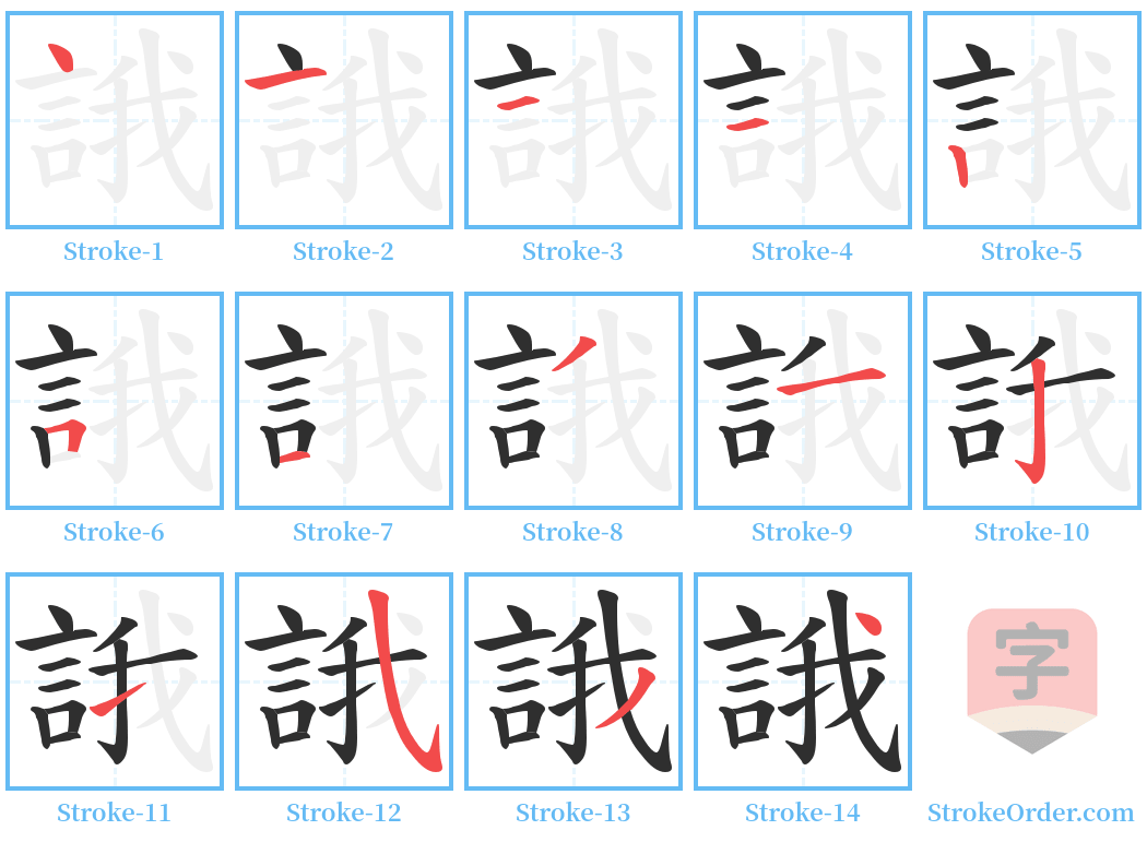 誐 Stroke Order Diagrams