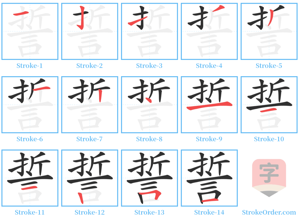 誓 Stroke Order Diagrams