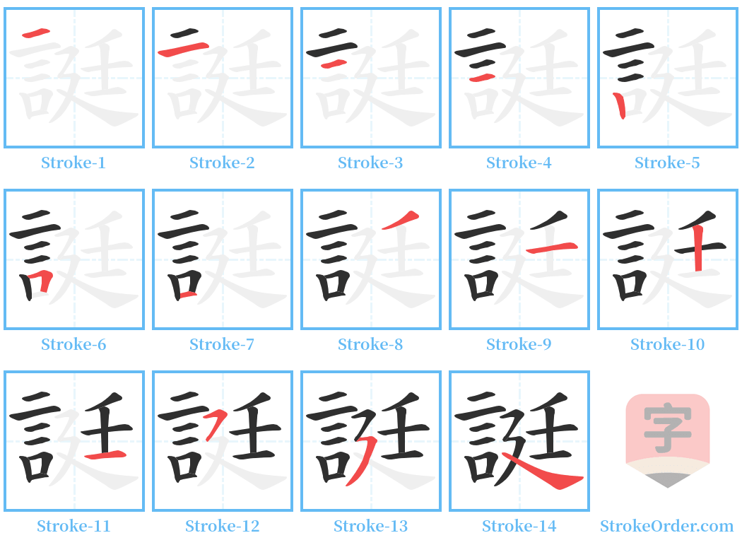 誔 Stroke Order Diagrams