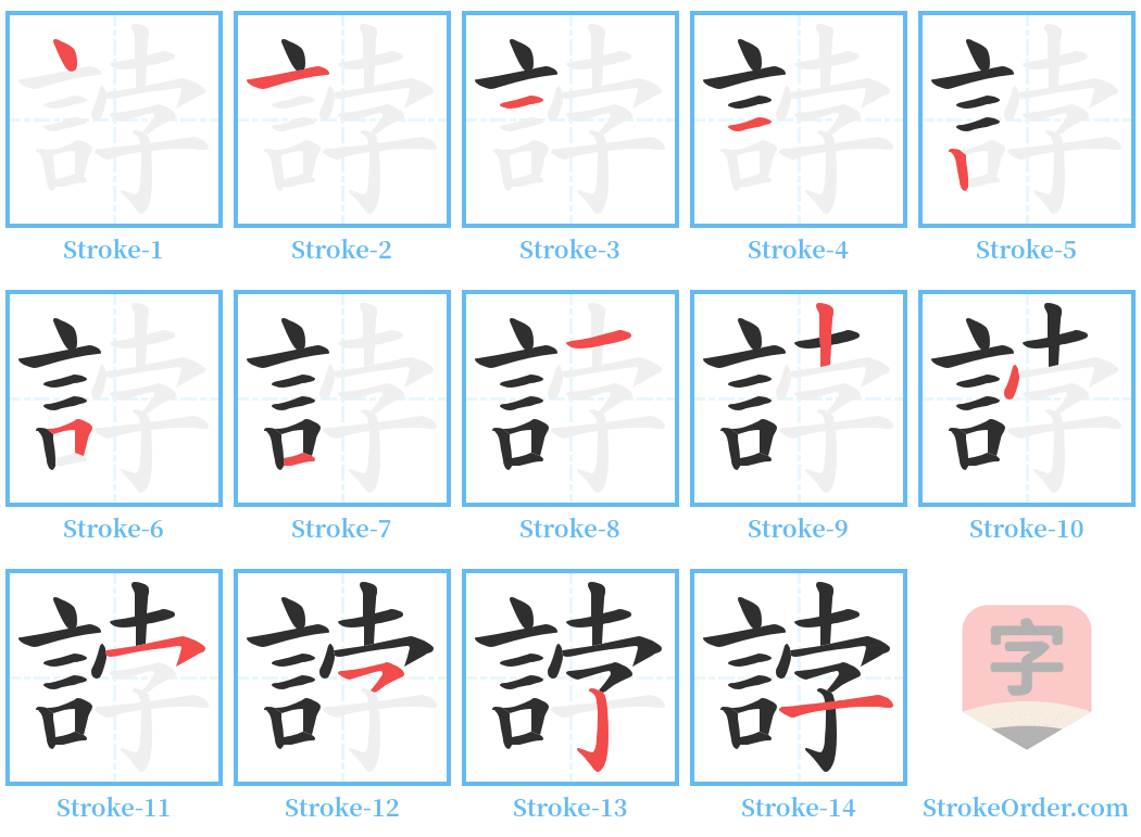 誖 Stroke Order Diagrams