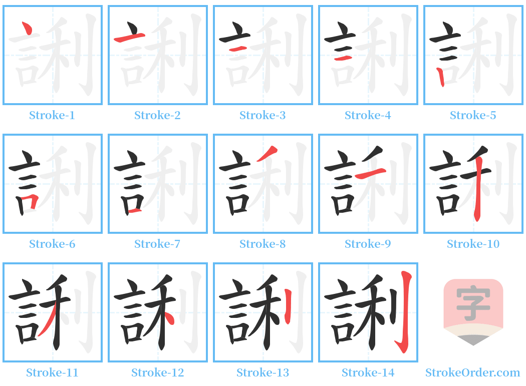 誗 Stroke Order Diagrams