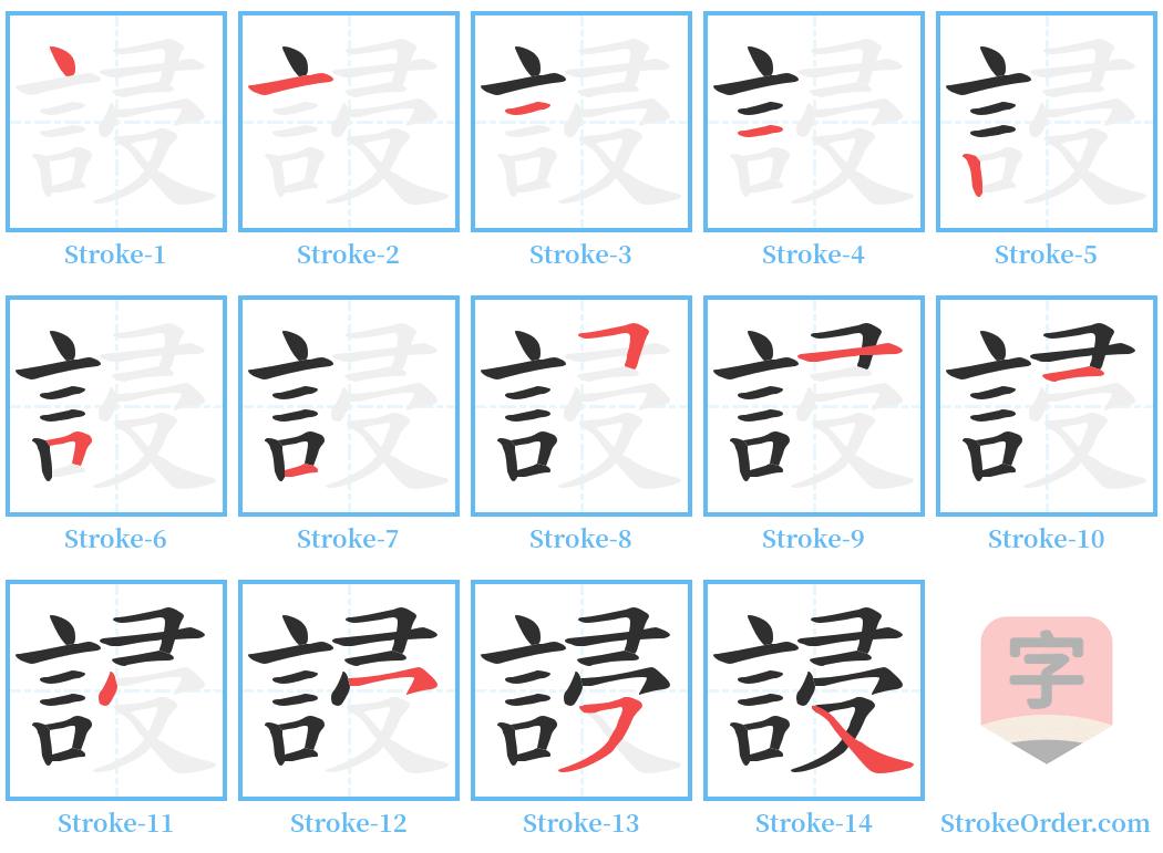 誛 Stroke Order Diagrams