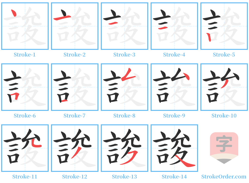 誜 Stroke Order Diagrams