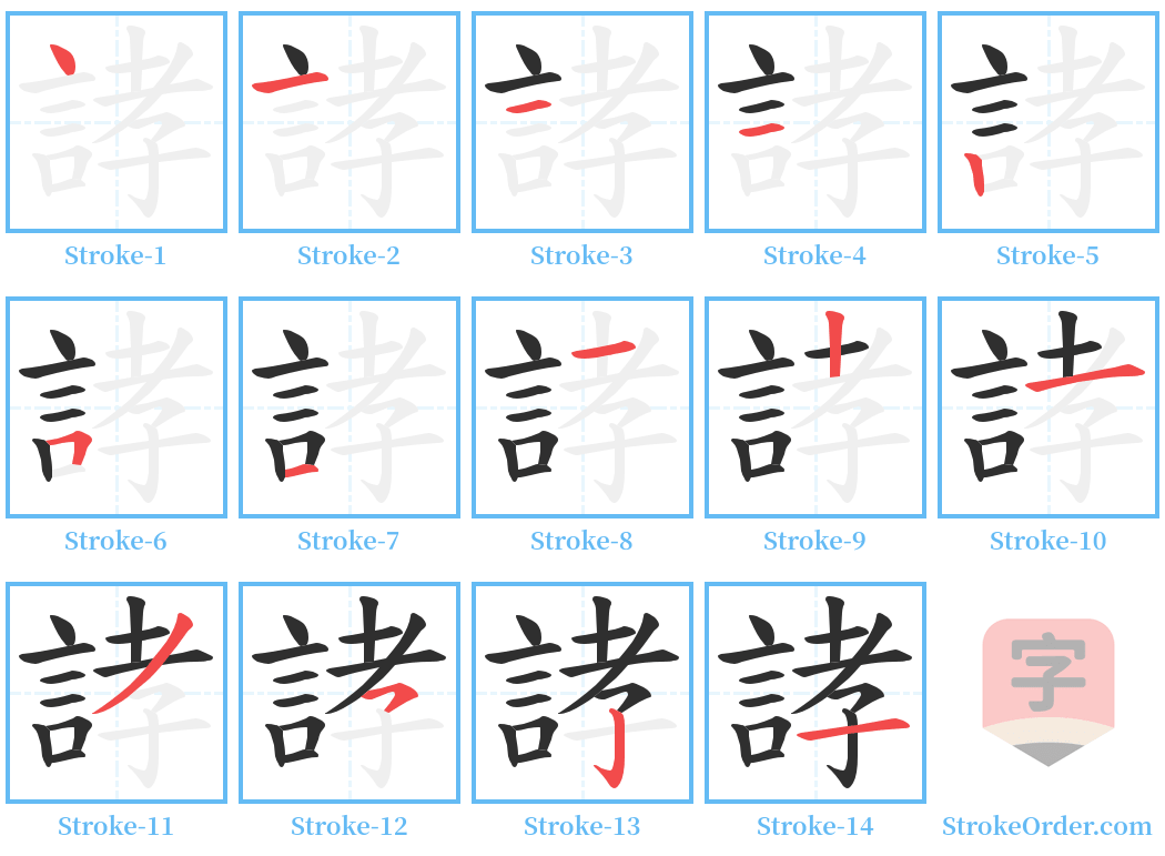 誟 Stroke Order Diagrams