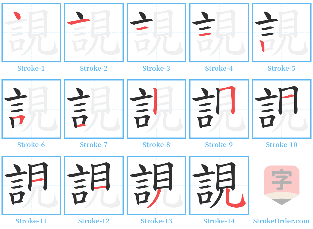 誢 Stroke Order Diagrams