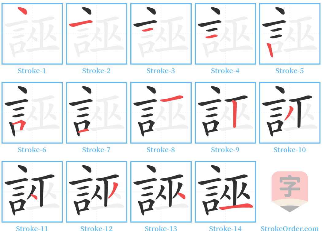 誣 Stroke Order Diagrams