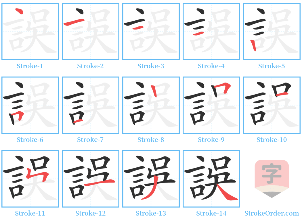 誤 Stroke Order Diagrams