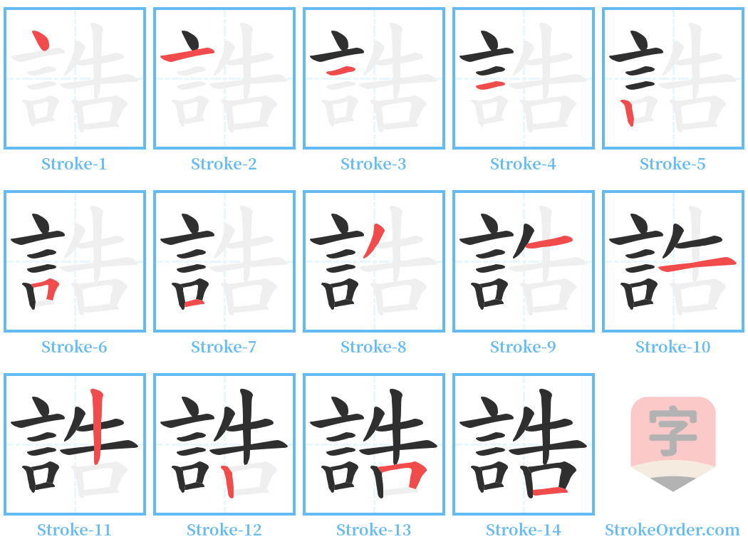 誥 Stroke Order Diagrams