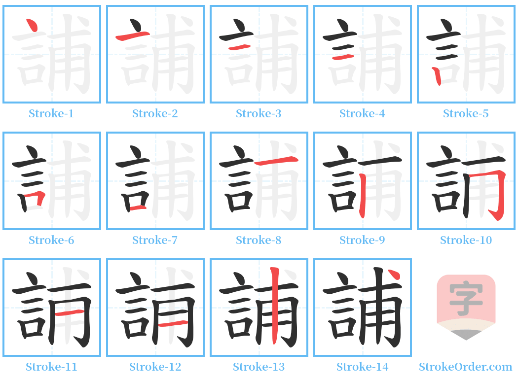 誧 Stroke Order Diagrams