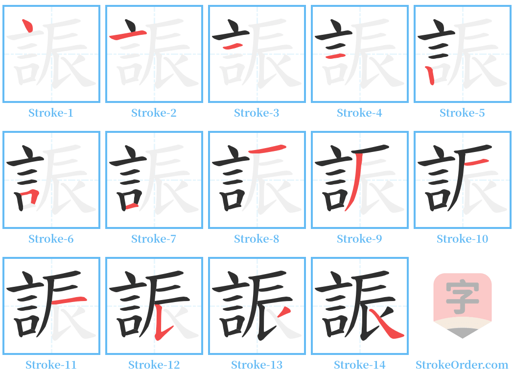 誫 Stroke Order Diagrams