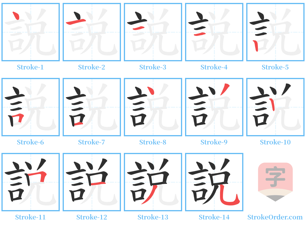 説 Stroke Order Diagrams