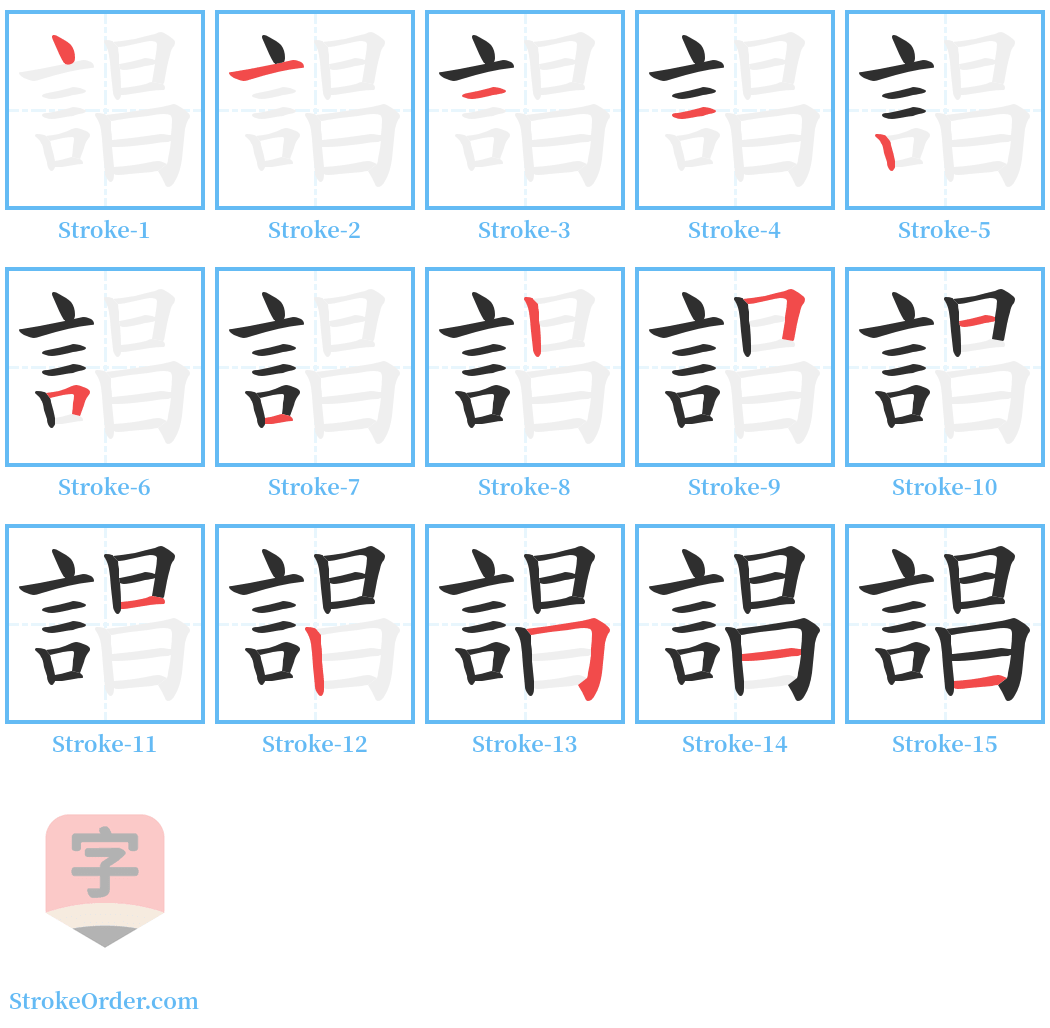 誯 Stroke Order Diagrams