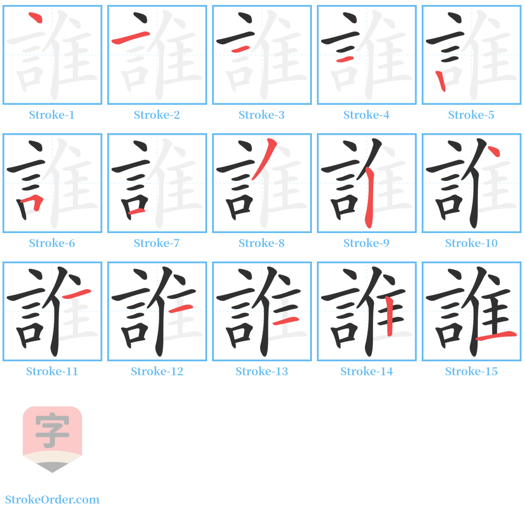 誰 Stroke Order Diagrams