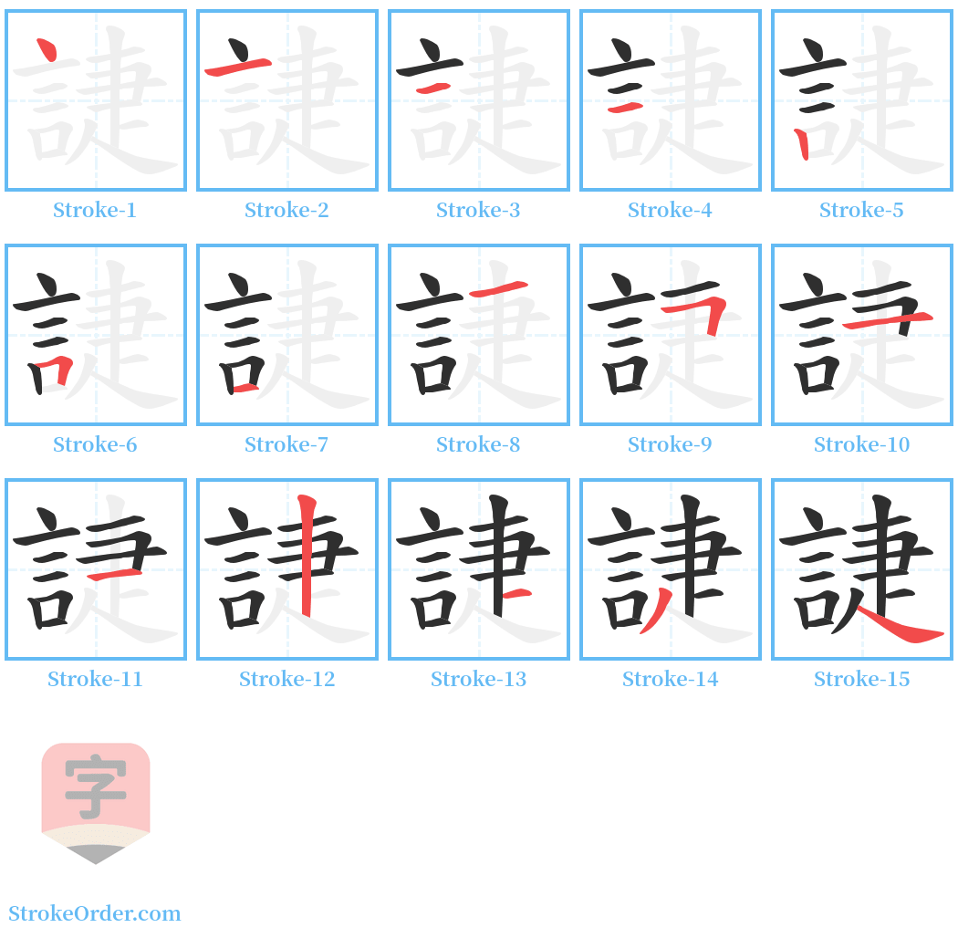 誱 Stroke Order Diagrams