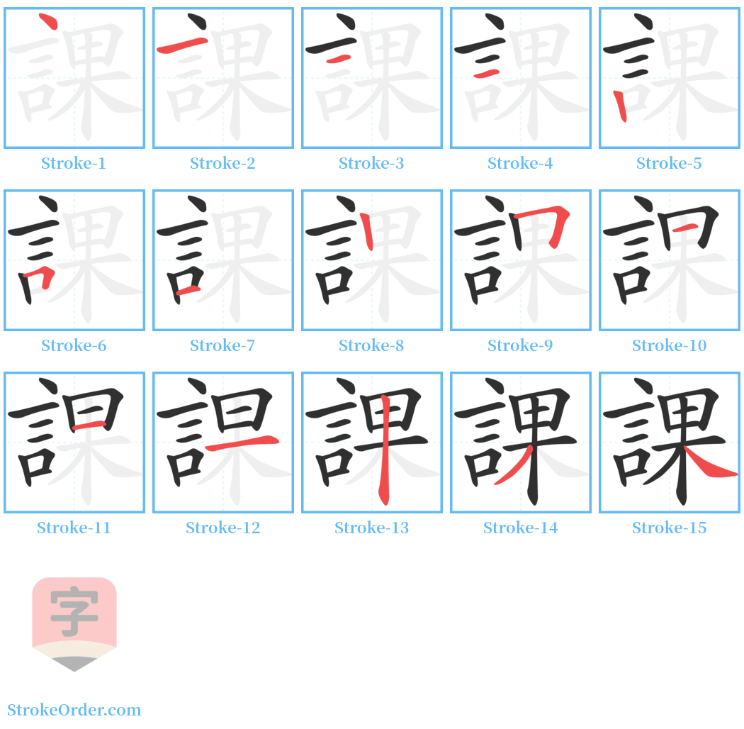 課 Stroke Order Diagrams