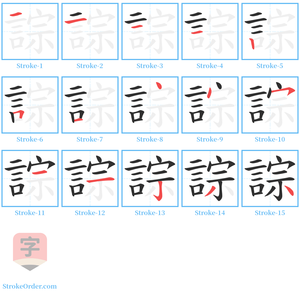 誴 Stroke Order Diagrams