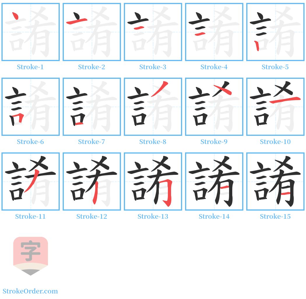 誵 Stroke Order Diagrams