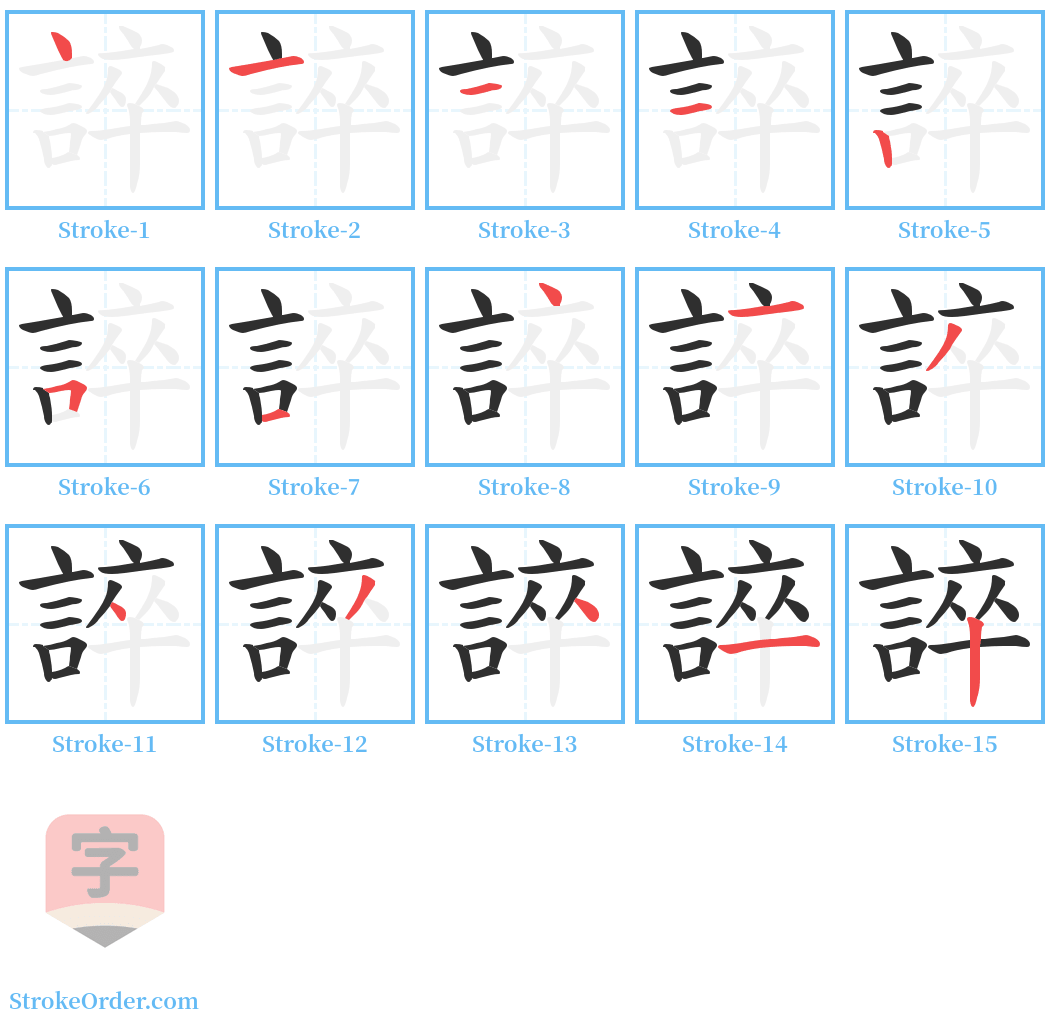 誶 Stroke Order Diagrams