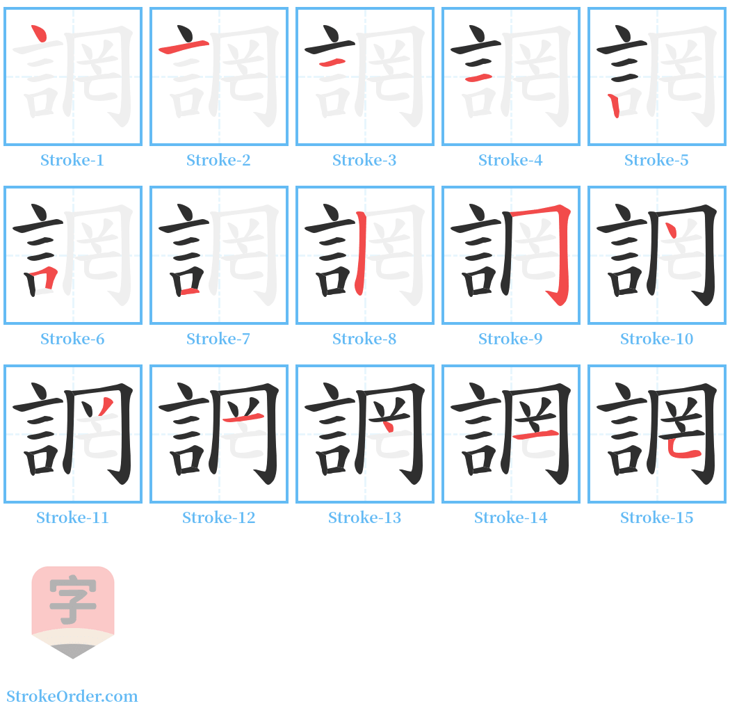 誷 Stroke Order Diagrams