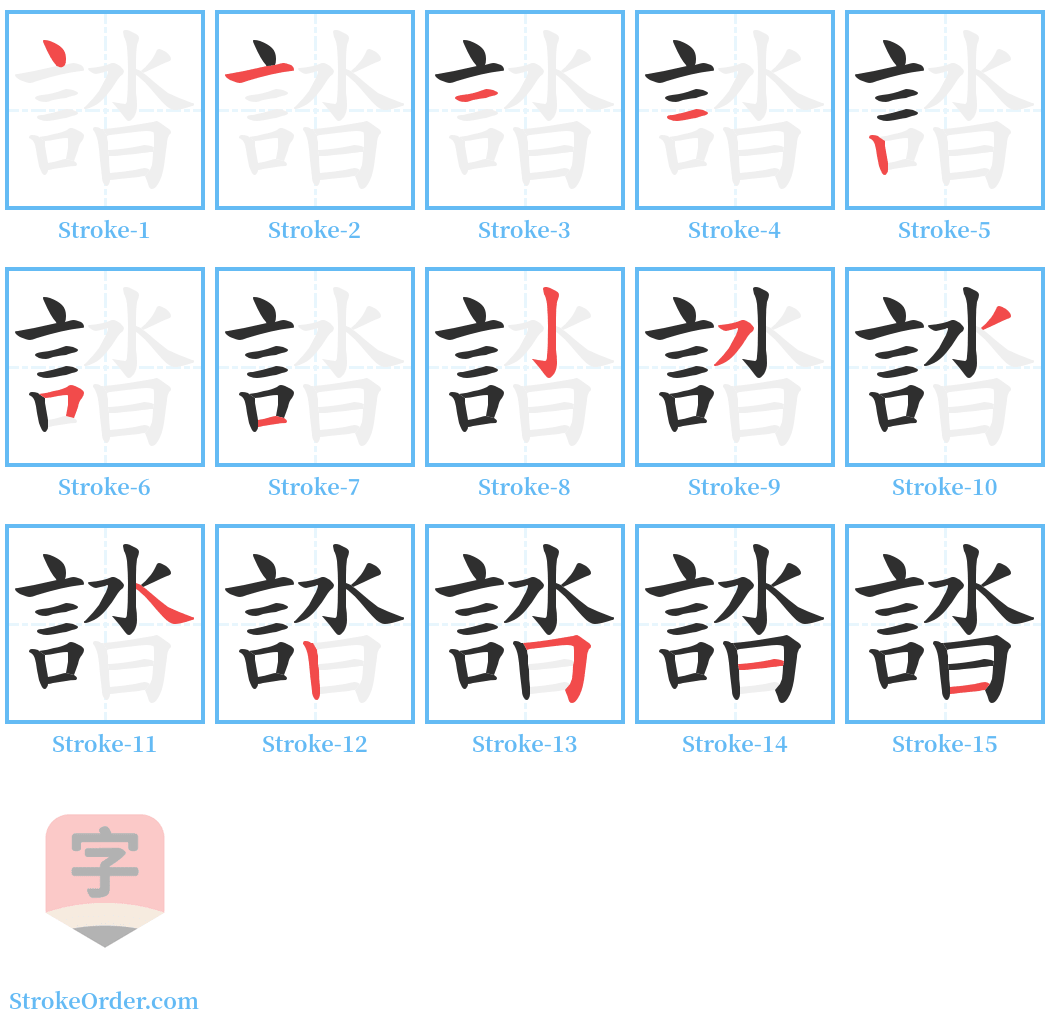 誻 Stroke Order Diagrams