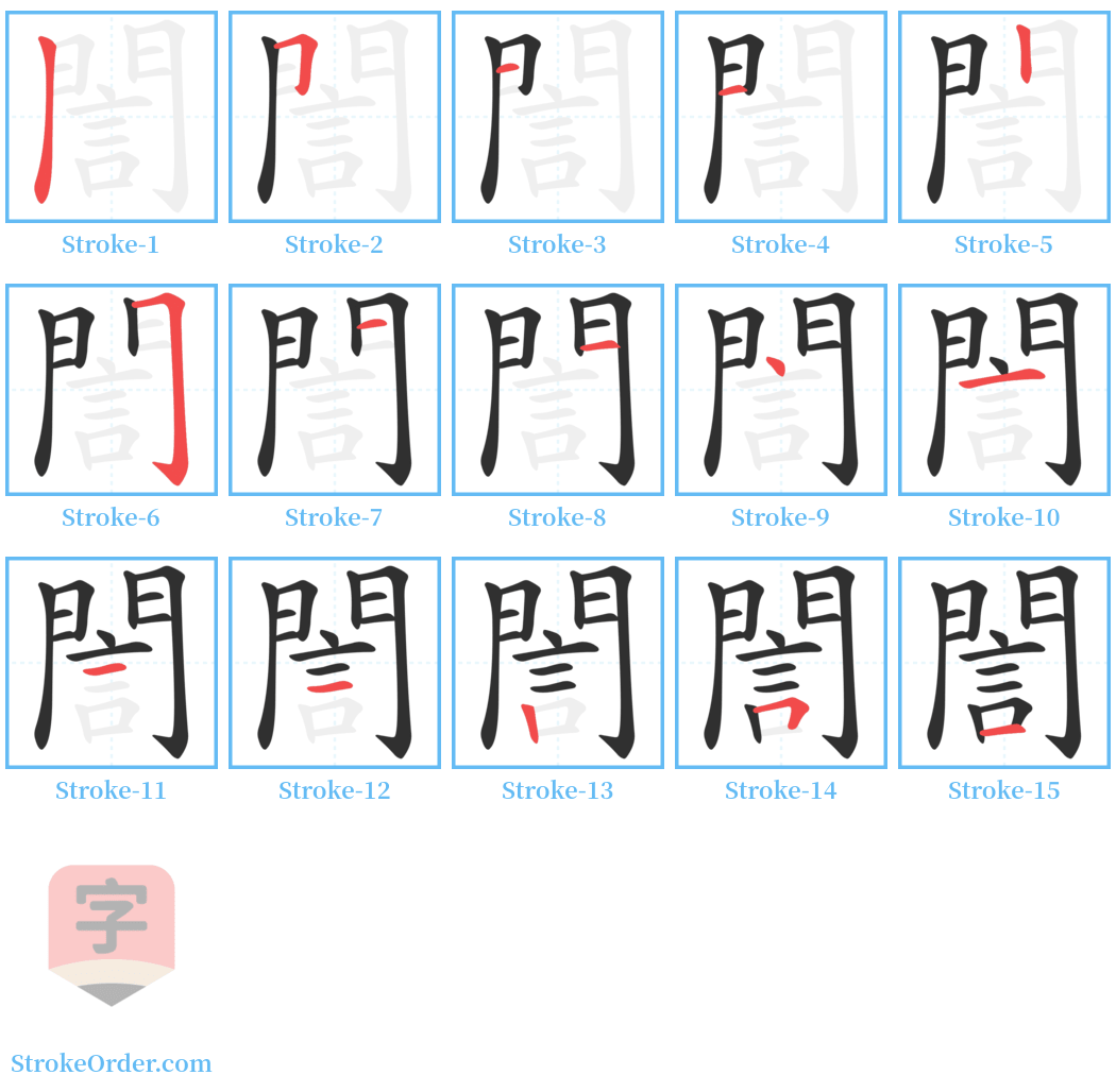 誾 Stroke Order Diagrams