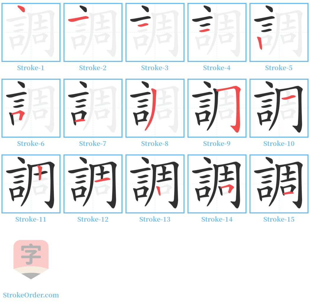 調 Stroke Order Diagrams