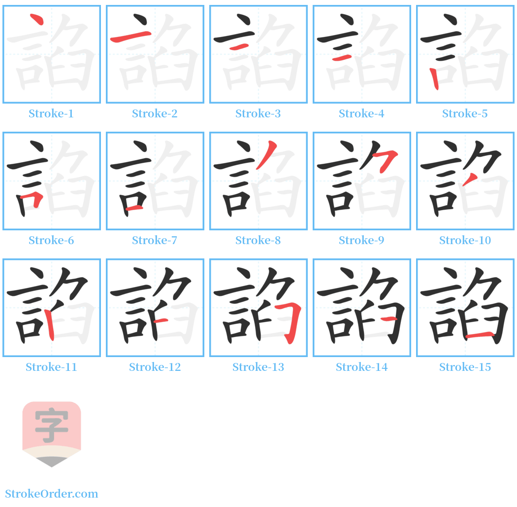 諂 Stroke Order Diagrams