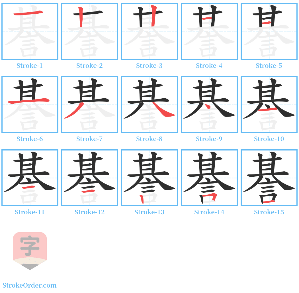 諅 Stroke Order Diagrams