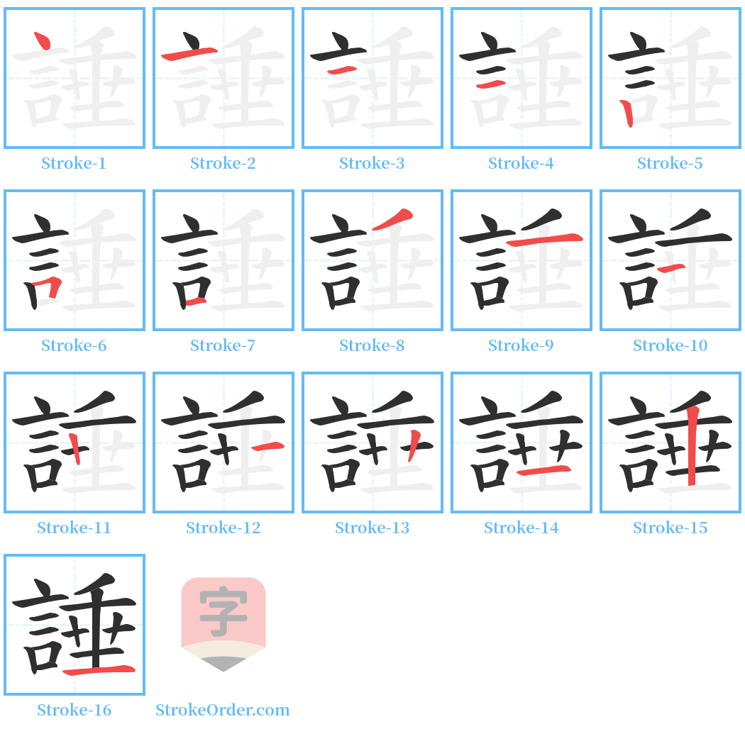 諈 Stroke Order Diagrams