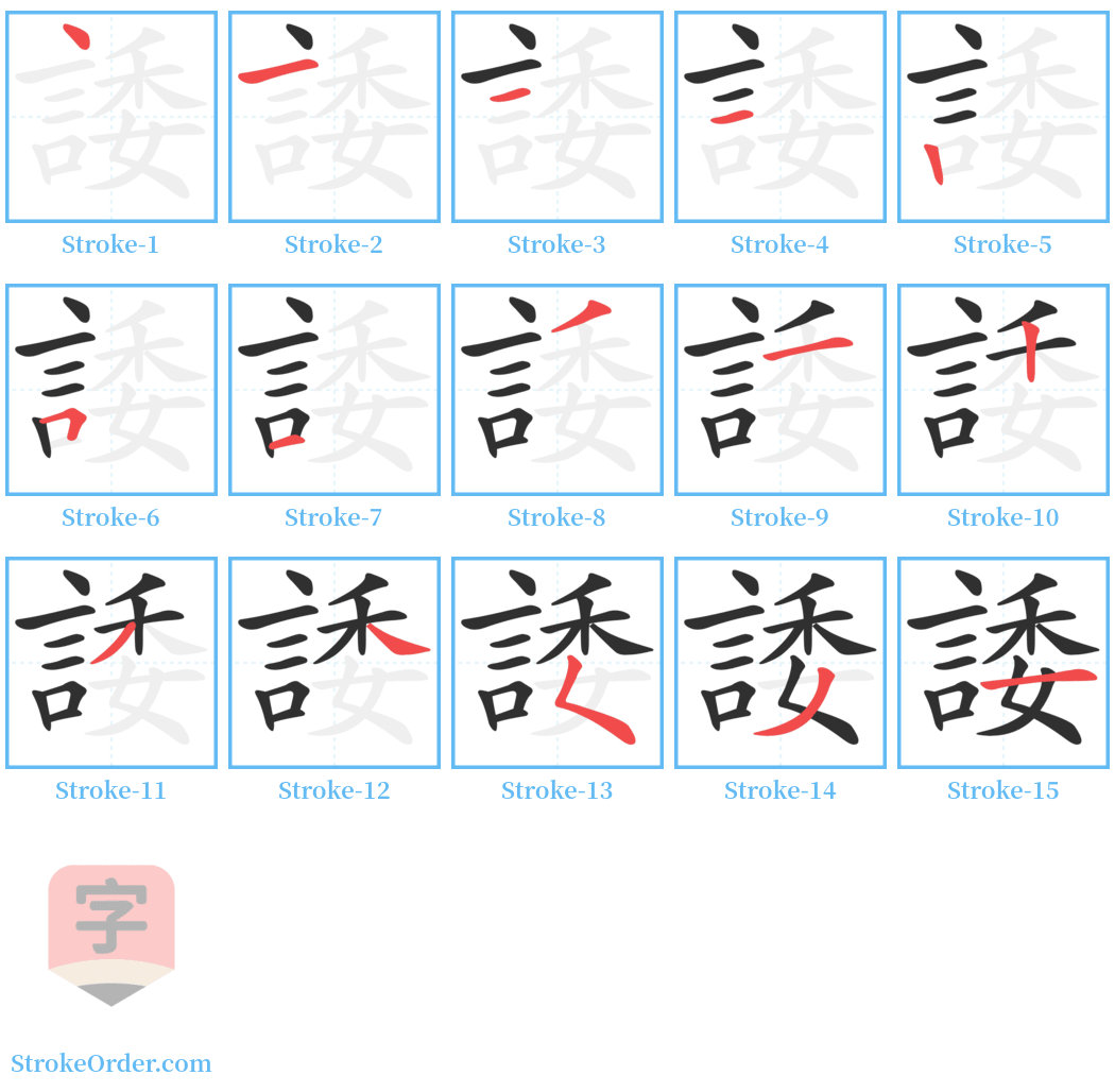 諉 Stroke Order Diagrams