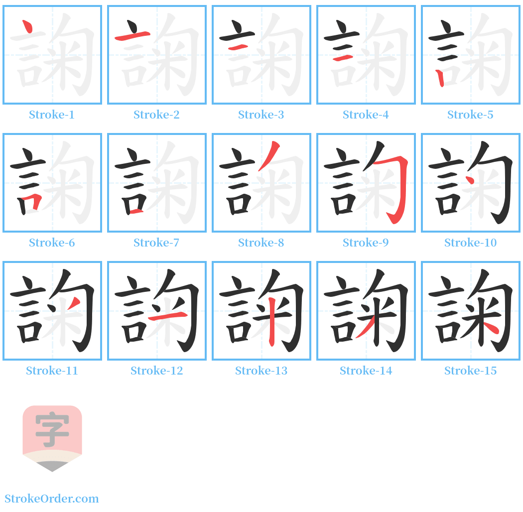 諊 Stroke Order Diagrams