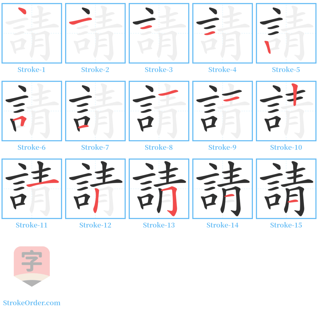 請 Stroke Order Diagrams