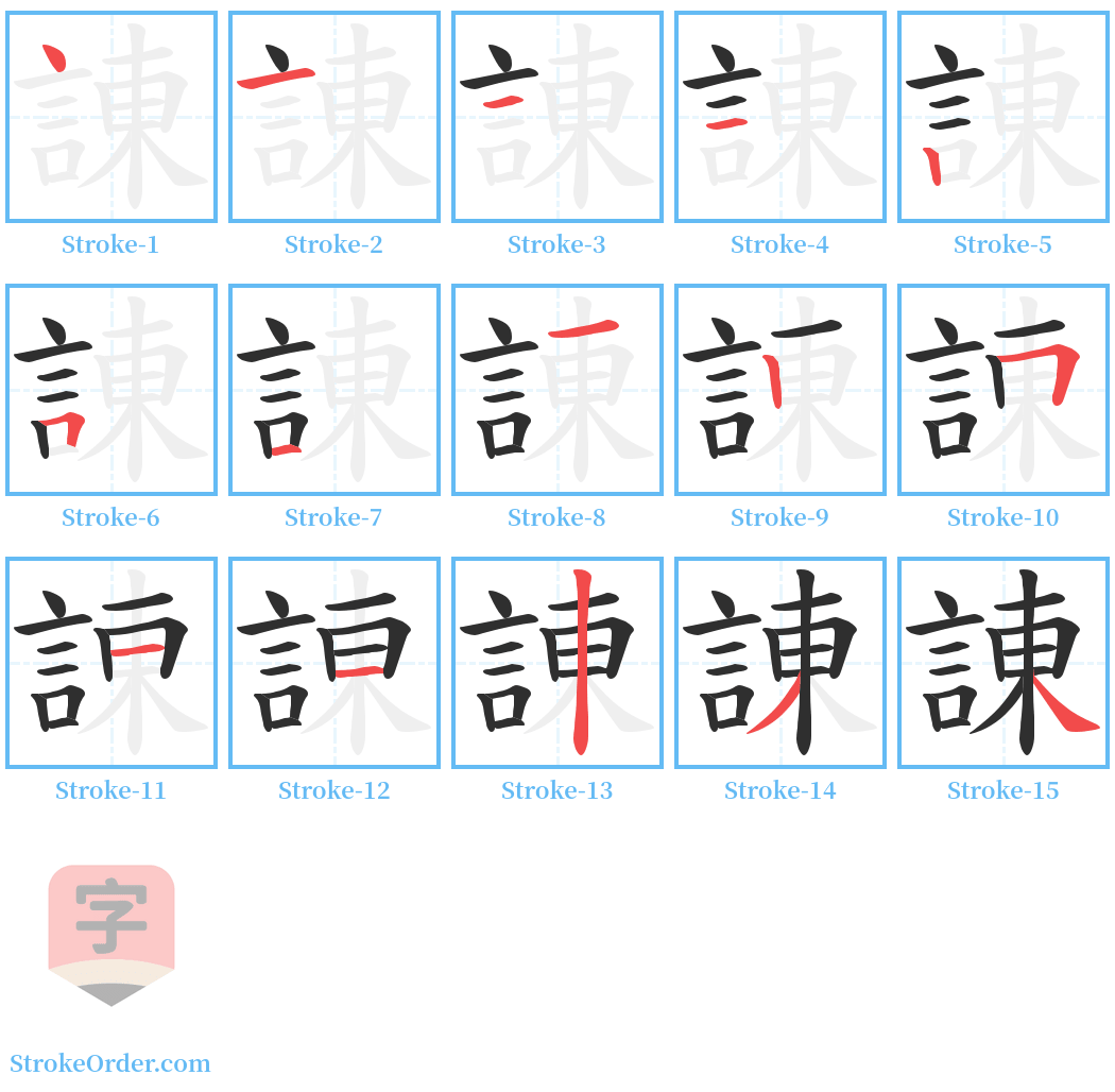 諌 Stroke Order Diagrams