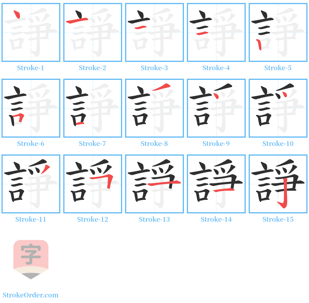 諍 Stroke Order Diagrams