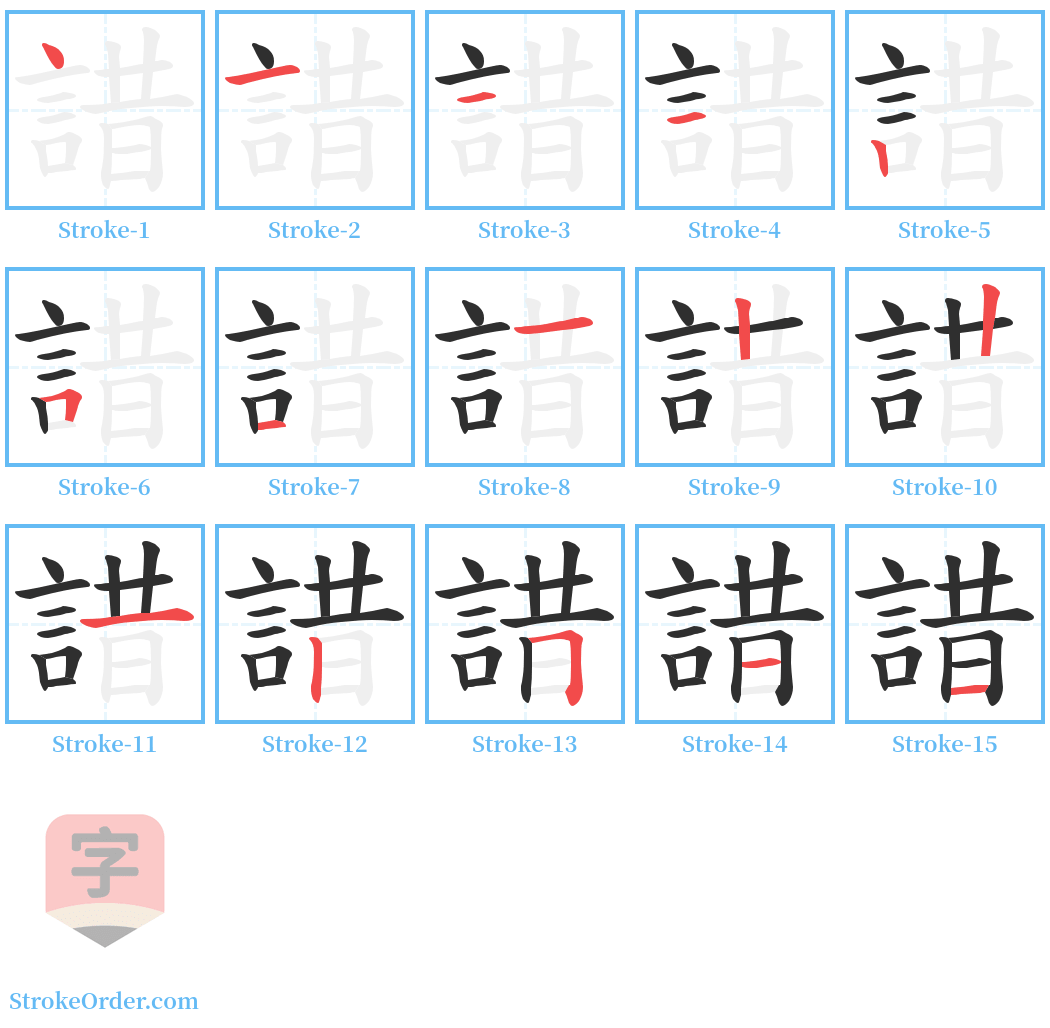 諎 Stroke Order Diagrams