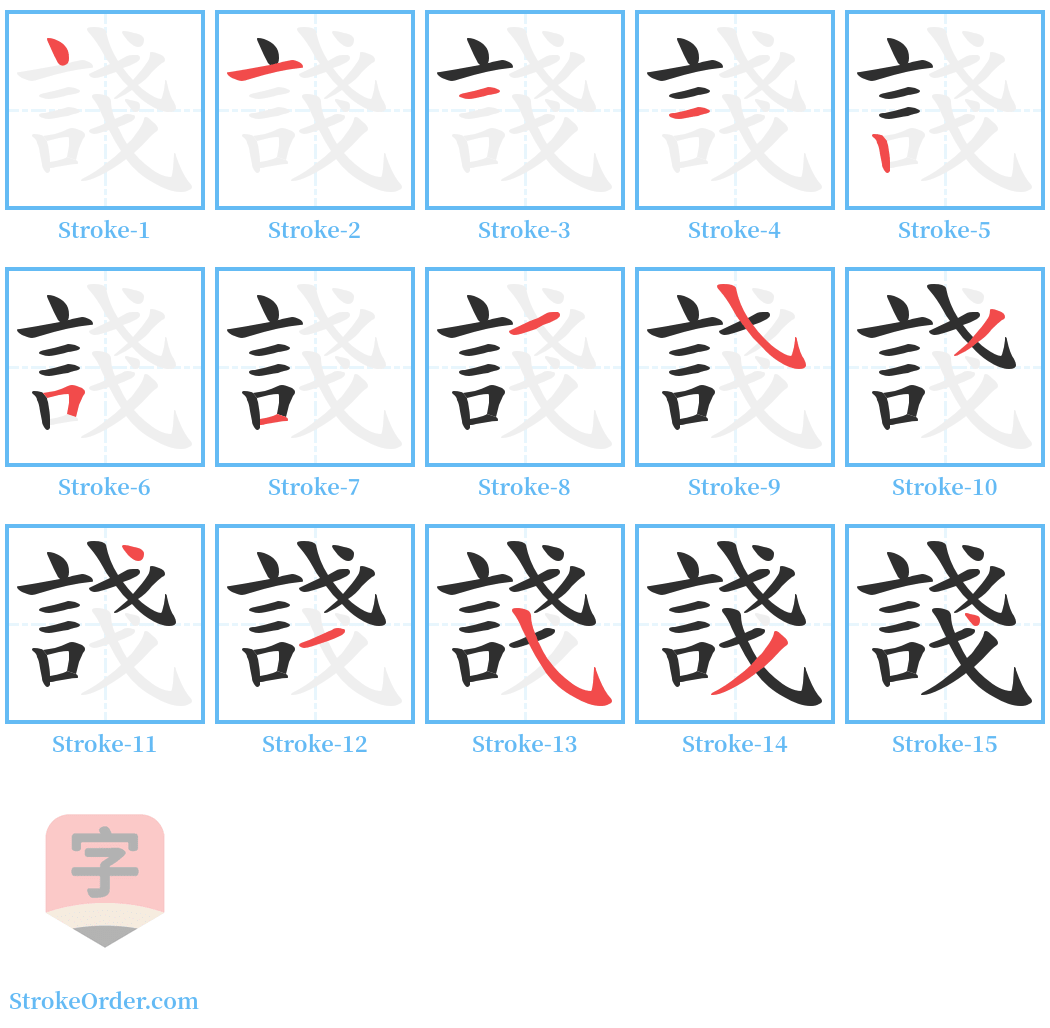 諓 Stroke Order Diagrams