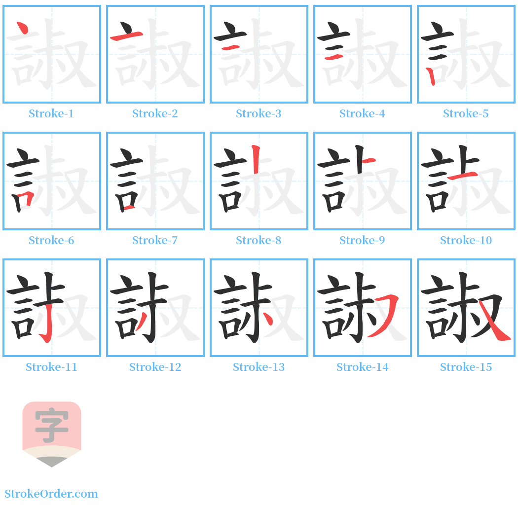 諔 Stroke Order Diagrams