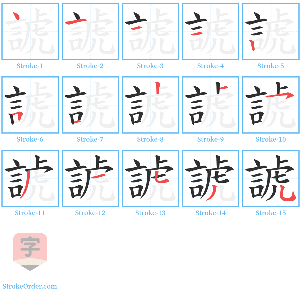 諕 Stroke Order Diagrams