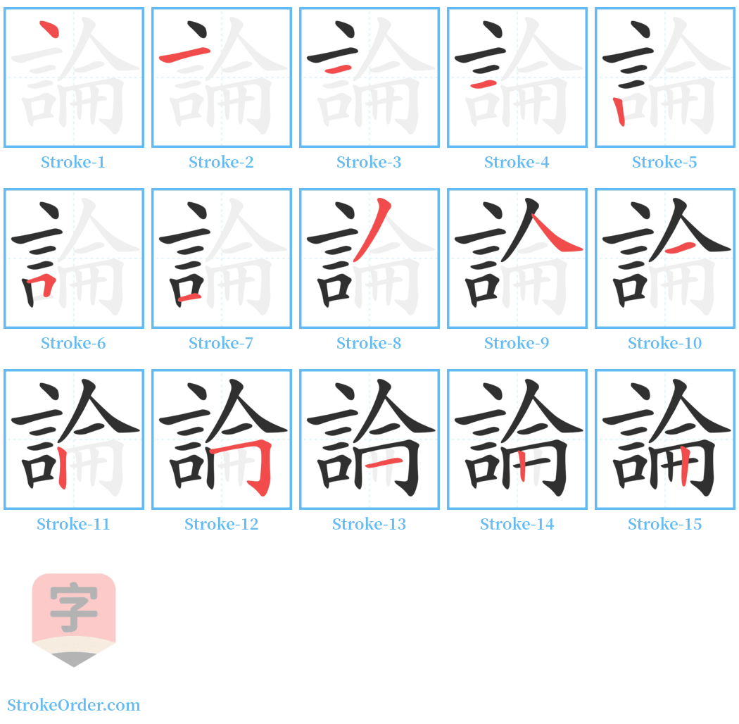 論 Stroke Order Diagrams