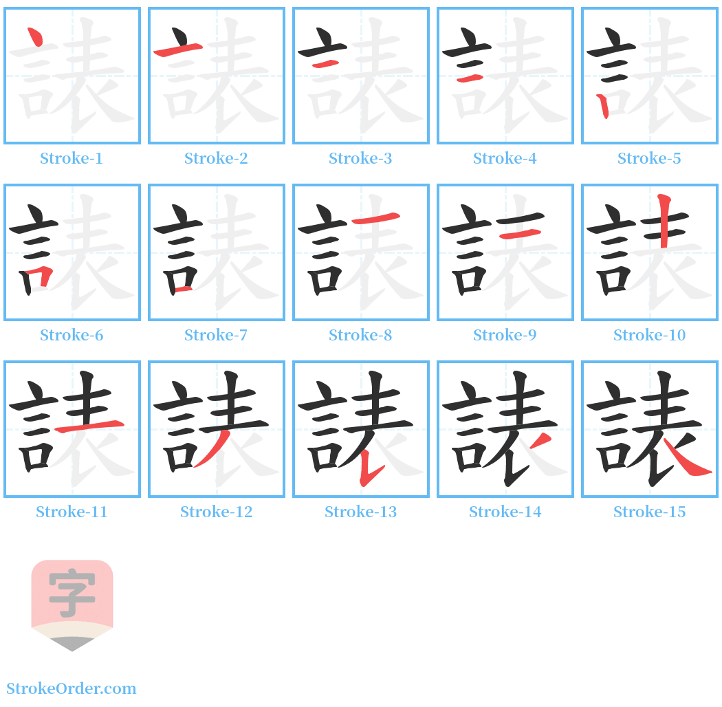 諘 Stroke Order Diagrams