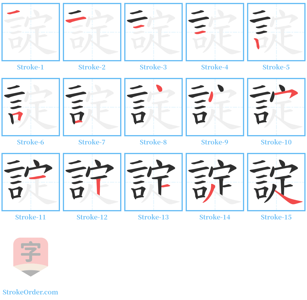 諚 Stroke Order Diagrams