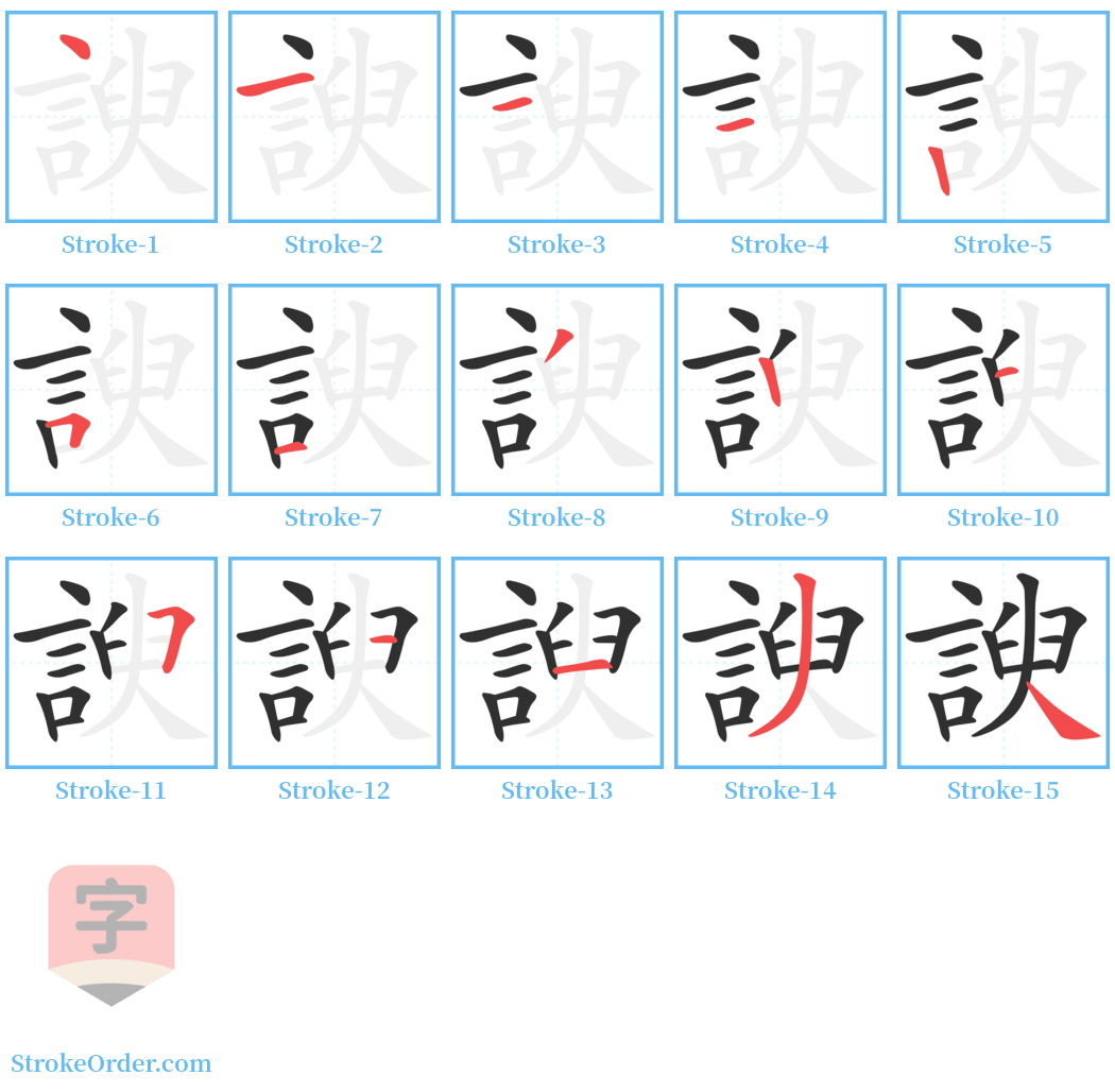 諛 Stroke Order Diagrams